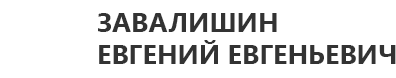 Консультация нейрохирурга Завалишина Евгения Евгеньевича Консультация нейрохирурга Завалишина Евгения Евгеньевича